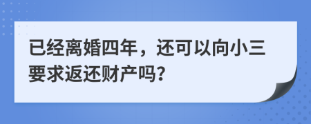 已经离婚四年，还可以向小三要求返还财产吗？