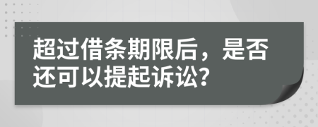 超过借条期限后，是否还可以提起诉讼？