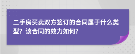 二手房买卖双方签订的合同属于什么类型？该合同的效力如何？