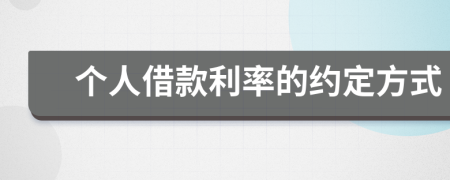 个人借款利率的约定方式