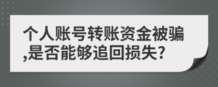 个人账号转账资金被骗,是否能够追回损失?