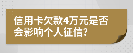 信用卡欠款4万元是否会影响个人征信？
