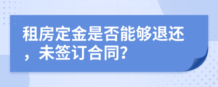 租房定金是否能够退还，未签订合同？