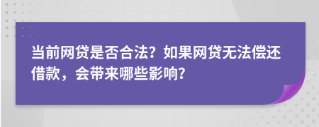 当前网贷是否合法？如果网贷无法偿还借款，会带来哪些影响？