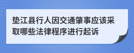垫江县行人因交通肇事应该采取哪些法律程序进行起诉
