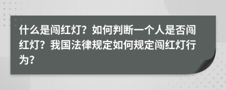 什么是闯红灯？如何判断一个人是否闯红灯？我国法律规定如何规定闯红灯行为？