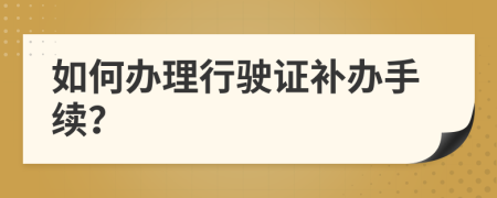 如何办理行驶证补办手续？
