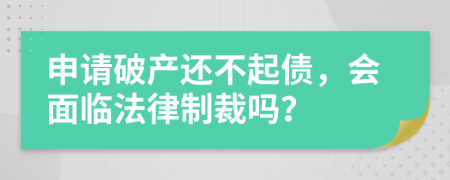 申请破产还不起债，会面临法律制裁吗？