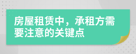 房屋租赁中，承租方需要注意的关键点