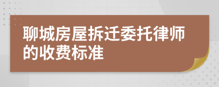 聊城房屋拆迁委托律师的收费标准