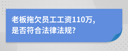 老板拖欠员工工资110万,是否符合法律法规?
