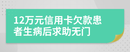 12万元信用卡欠款患者生病后求助无门