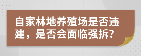 自家林地养殖场是否违建，是否会面临强拆？