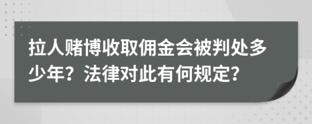 拉人赌博收取佣金会被判处多少年？法律对此有何规定？