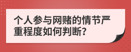 个人参与网赌的情节严重程度如何判断？