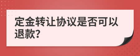 定金转让协议是否可以退款？