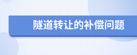 隧道转让的补偿问题