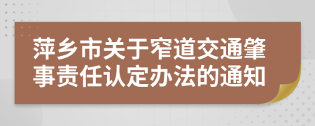 萍乡市关于窄道交通肇事责任认定办法的通知