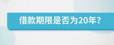 借款期限是否为20年？