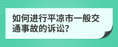 如何进行平凉市一般交通事故的诉讼？