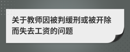 关于教师因被判缓刑或被开除而失去工资的问题