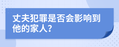 丈夫犯罪是否会影响到他的家人？