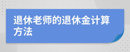 退休老师的退休金计算方法
