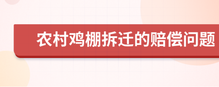 农村鸡棚拆迁的赔偿问题