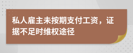 私人雇主未按期支付工资，证据不足时维权途径