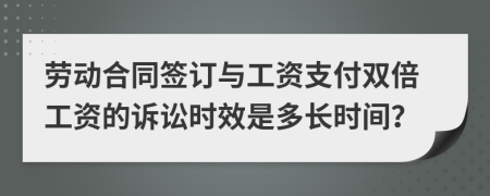 劳动合同签订与工资支付双倍工资的诉讼时效是多长时间？