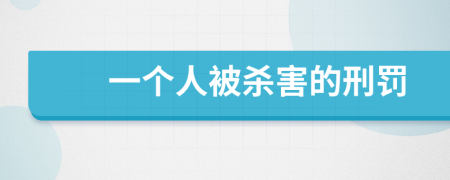 一个人被杀害的刑罚