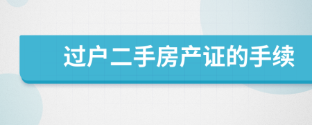 过户二手房产证的手续