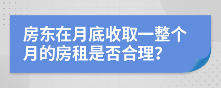 房东在月底收取一整个月的房租是否合理？
