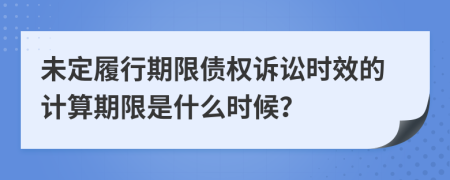 未定履行期限债权诉讼时效的计算期限是什么时候？