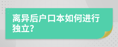 离异后户口本如何进行独立？