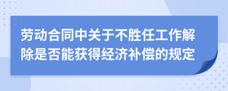 劳动合同中关于不胜任工作解除是否能获得经济补偿的规定
