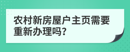 农村新房屋户主页需要重新办理吗？