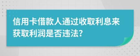 信用卡借款人通过收取利息来获取利润是否违法？