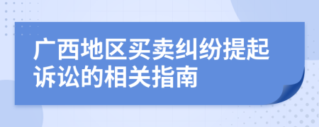 广西地区买卖纠纷提起诉讼的相关指南