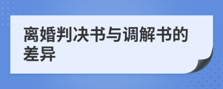 离婚判决书与调解书的差异