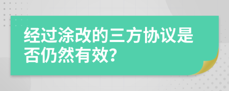 经过涂改的三方协议是否仍然有效？