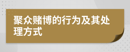 聚众赌博的行为及其处理方式