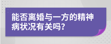 能否离婚与一方的精神病状况有关吗？