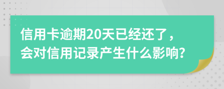 信用卡逾期20天已经还了，会对信用记录产生什么影响？