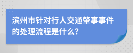 滨州市针对行人交通肇事事件的处理流程是什么？