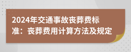 2024年交通事故丧葬费标准：丧葬费用计算方法及规定