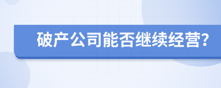 破产公司能否继续经营？
