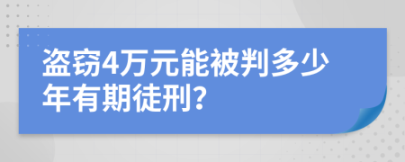 盗窃4万元能被判多少年有期徒刑？