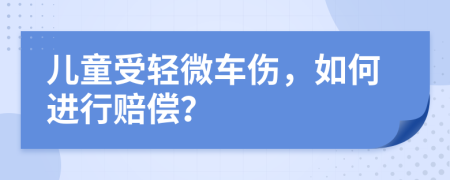 儿童受轻微车伤，如何进行赔偿？