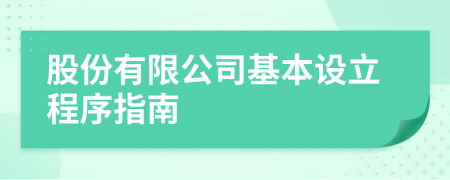股份有限公司基本设立程序指南